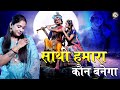 साथी हमारा कौन बनेगा Ll SATHI HAMARA KAUN BANEGA Ll Reshmi Sharma