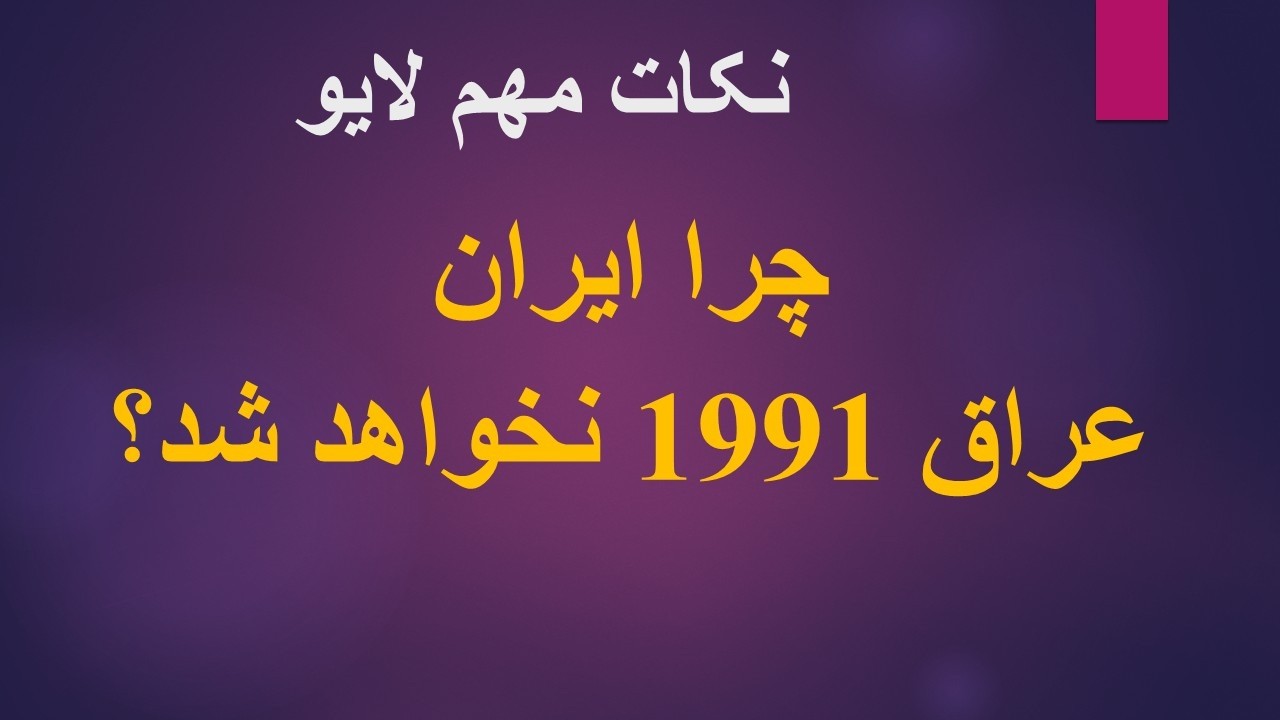 چرا ایران عراق 1991 نخواهد شد؟ نکات مهم لایو