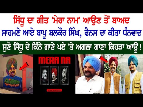 Mera Na- ਸਿੱਧੂ ਮੂਸੇਵਾਲਾ ਦੇ ਪਿਤਾ ਬਲਕੌਰ ਸਿੰਘ ਦੀ Exclusive ਇੰਟਰਵਿਊ 