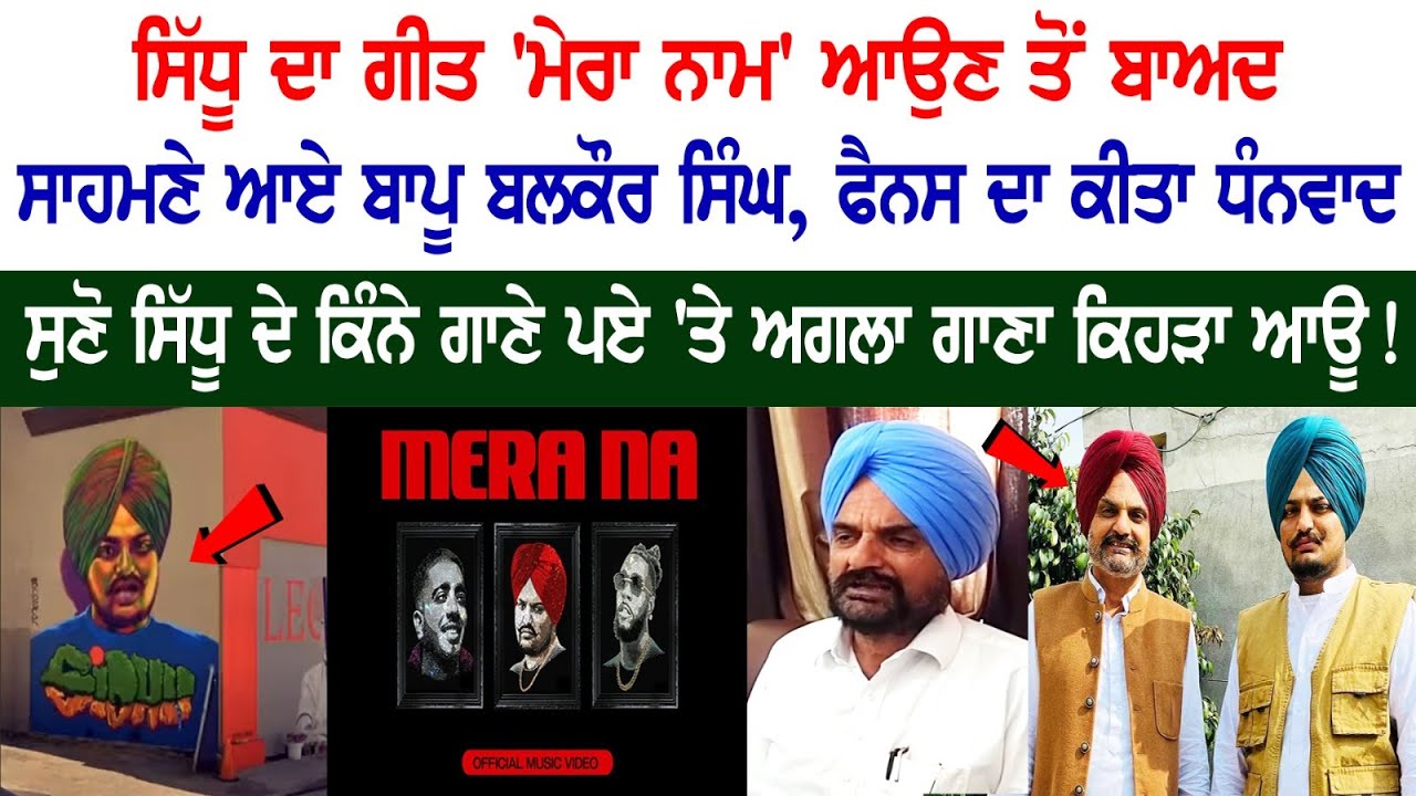 Mera Na- ਸਿੱਧੂ ਮੂਸੇਵਾਲਾ ਦੇ ਪਿਤਾ ਬਲਕੌਰ ਸਿੰਘ ਦੀ Exclusive ਇੰਟਰਵਿਊ Mera Na- ਸਿੱਧੂ ਮੂਸੇਵਾਲਾ ਦੇ ਪਿਤਾ ਬਲਕੌਰ ਸਿੰਘ ਦੀ Exclusive ਇੰਟਰਵਿਊ