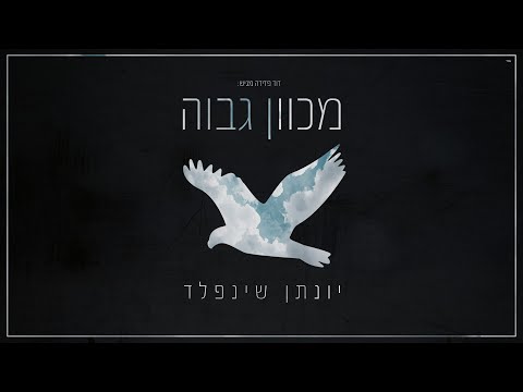 מכוון גבוה I יונתן שינפלד 🕊 Mechaven Gavoah I Yonatan Shainfeld