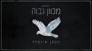 מכוון גבוה I יונתן שינפלד 🕊 Mechaven Gavoah I Yonatan Shainfeld