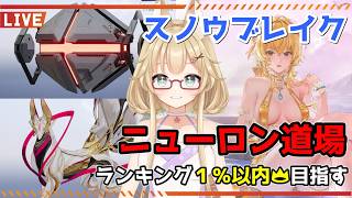 【スノウブレイク】毎週恒例のニューロン道場！スノブレはビーチバレーで世界を獲る！【yoshino桜】