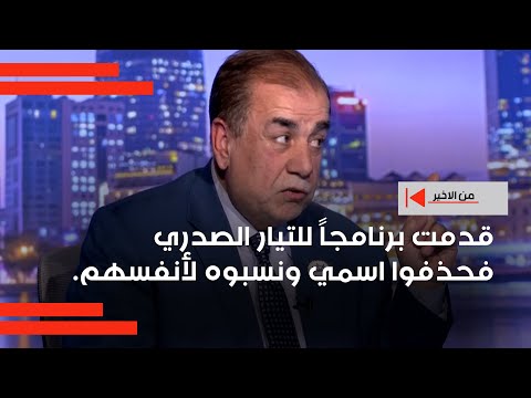 فيديو | عامر عبد الجبار: قدمت برنامجاً للتيار الصدري فحذفوا اسمي ونسبوه لأنفسهم