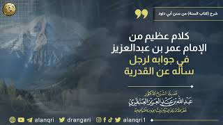 كلام عظيم من عمر بن عبدالعزيز في جوابه لرجل سأله عن القدرية | الشيخ عبد الله العنقري image