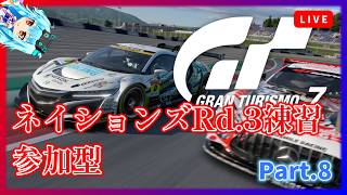 【GT7】練習時間があまりない男のネイションズRd.3練習参加型ロビー(概要欄必読)【グランツーリスモ7】《Part.8》