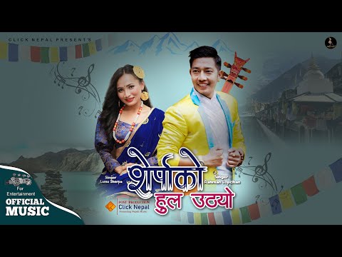 Hammailila Khailala || Sherpa Ko Hull Uthyo - Ashman Lopchan & Lamu Sherpa || Lyrical Video