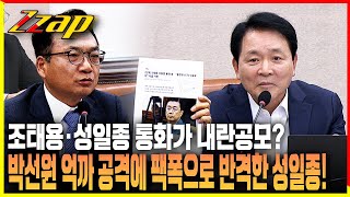 [빠른뉴스쨉] 조태용·성일종 통화가 내란공모? 박선원 억까 공격에 팩폭으로 반격한 성일종!