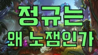 야생과 정규는 무엇이 잘못된것인가?