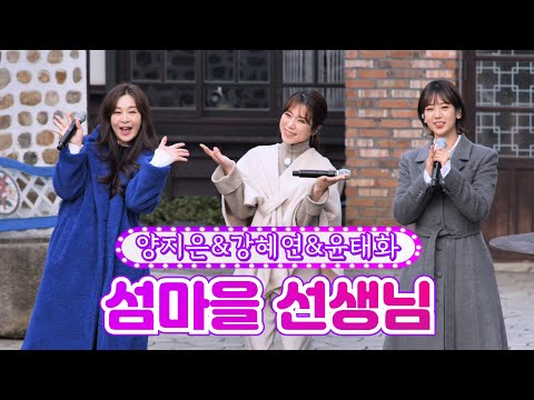 양지은&강혜연&윤태화 - 섬마을 선생님 화요일에 만나요 4화 220104 방송