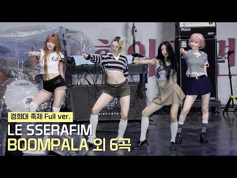 르세라핌(LE SSERAFIM) Full ver. (BOOMPALA + SPAGHETTI + CRAZY + UNFORGIVEN 외 3곡) 직캠  | 경희대 축제 • 260527