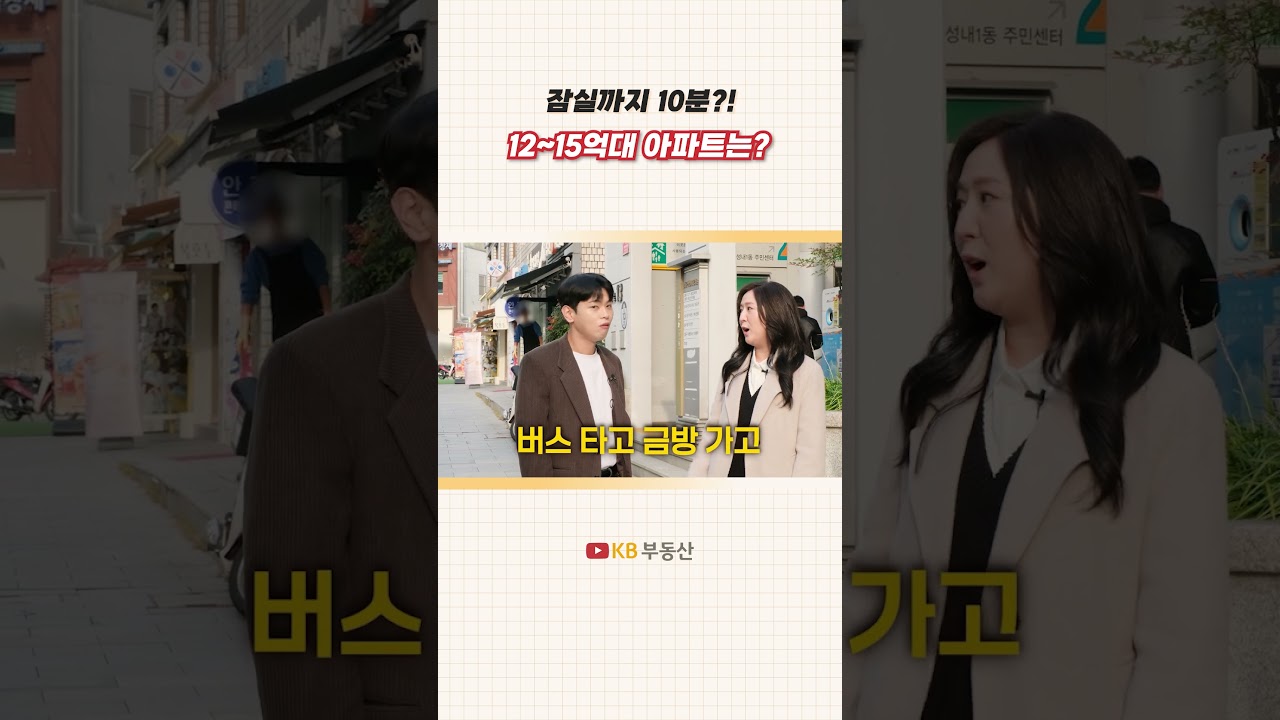 잠실까지 10분?! 12~15억대 아파트는?