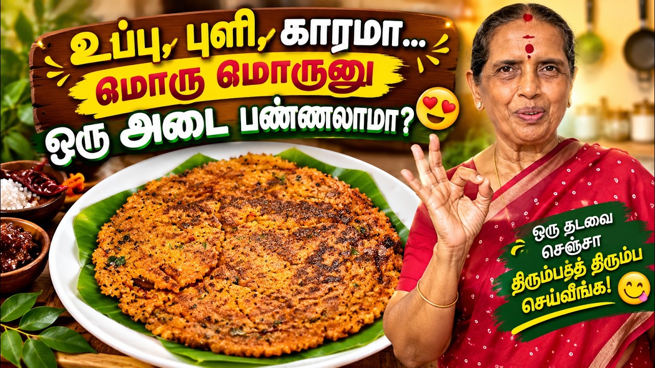 உப்பு,புளி,காரமா…மொரு மொருனு ஒரு அடை பண்ணலாமா? 😍🔥/Kara A
