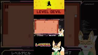 レベルデビル　 #ゲーム実況　#leveldevil