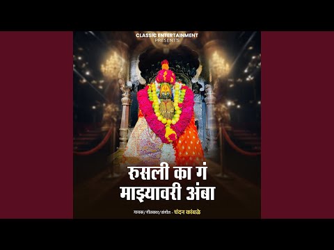 Rusali Ka Ga Majhyavari Amba — watch video