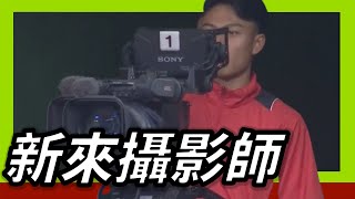 [分享] 今日獅龍戰有新來的攝影師 