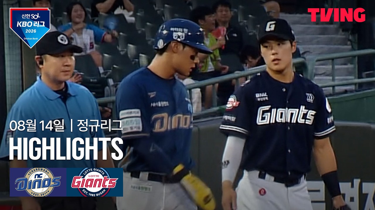 [NC vs 롯데] 8/14 경기 I 2026 신한 SOL KBO 리그 I 하이라이트 I TVING