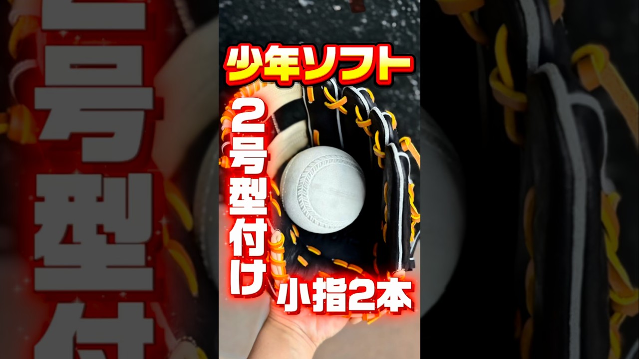 【２号ソフト】アトムズ軟式026型を小指2本でアレンジ