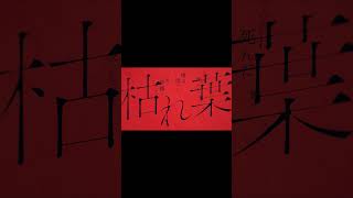 - #あんたは死んだ/ #重音テトSV #カンザキイオリ YouTubeにてフルを公開中!