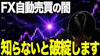 【2026年最新】初心者が知らないFX自動売買の破綻リスク|週末・指標時の危険を完全解説【EA おすすめ 雇用統計 FOMC】