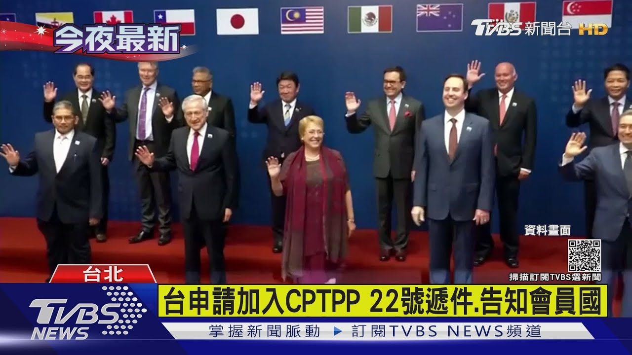 台申請加入CPTPP 22日遞件、告知會員國