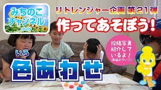 おとまり戦隊リトレンジャー企画第21弾！作ってあそぼう！「色あわせ」