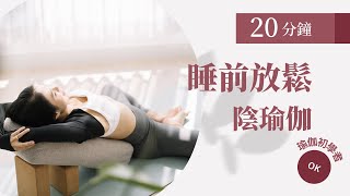 睡前陰瑜珈練習〈國語版〉：給自己慢下來 20 分鐘，從 Yin Yoga 中釋放壓力陰瑜珈基礎｜初學者友善