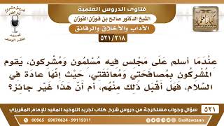 [218 -521] هل إذا سلم علي المشرك أو صافحني أو عانقني، هل في ذلك حرج؟