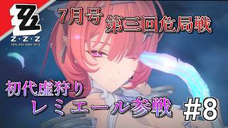 [実況]【ゼンゼロ】初代虚狩りを扱えきれない #8