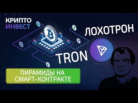 Хайпы на смарт-контракте / Tron Invest – ЧЁРНЫЙ СПИСОК #73
