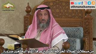 261 - من مبطلات الصلاة - الحركة الكثيرة عرفاً المتوالية لغير ضرورة - عثمان الخميس