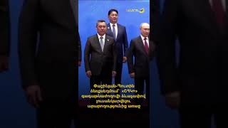Փաշինյան-Պուտին ձեռքսեղմում՝ «ՇՀԿ+» գագաթնաժողովի ձևաչափով լուսանկարվելու արարողությունից առաջ