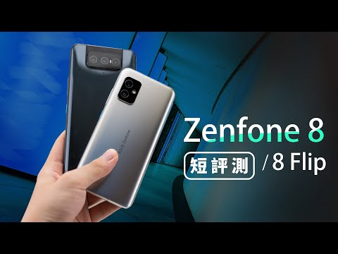 [開箱] ASUS Zenfone 8 評測@5G 華碩萬元小螢幕旗艦機王優缺點 - FUNTOP資訊網