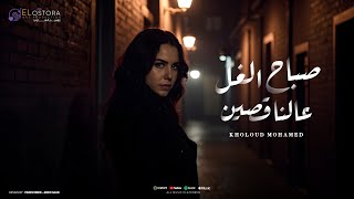صباح الغل عالناقصين (نصحيه يا حضره المعيوب) السنيورة خلود محمد 2025 - انتاج الاسطورة ابراهيم الشناوى