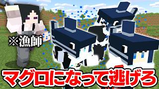 【マインクラフト😜】止まったら死ぬ！マグロになって漁師から逃げきれ！！【マイクラ実況】