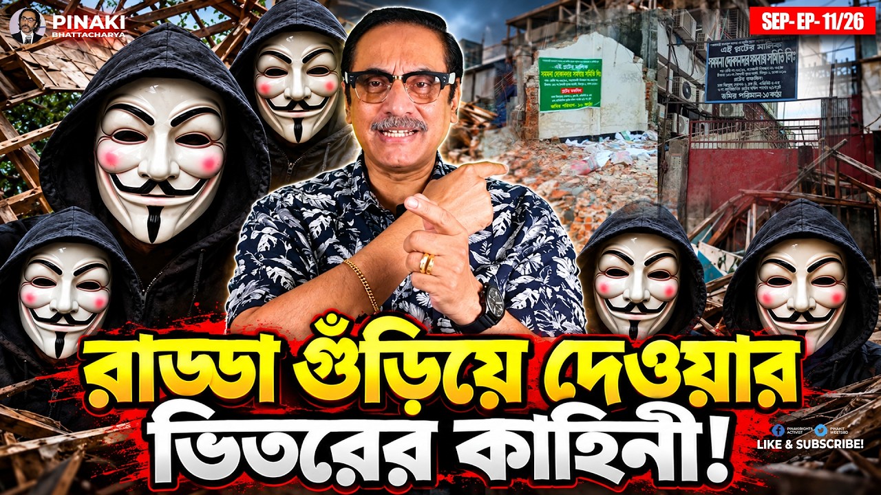রাড্ডা গুড়ায়ে দেয়ার ভিতরের কাহিনী || Pinaki Bhattacharya || The Untold
