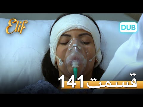 الیف با دوبلۀ فارسی | قسمت 141