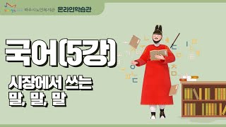 국어 5강_시장 구경