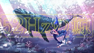 52hzの鯨 / 隣町本舗 (Covered by 瀬戸乃とと)