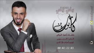 كلمات اغنية ولي ولي كامل يوسف