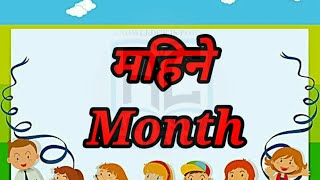 Months name in Marathi and english/ months spelling with days/leap year/महिने! january february!