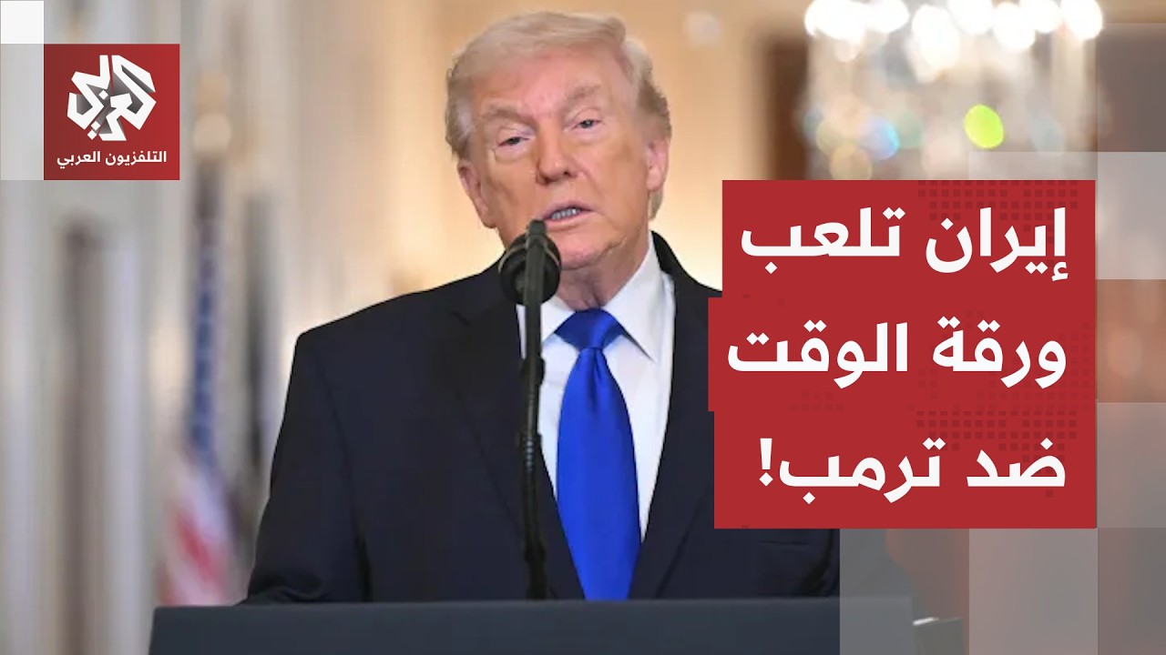لعبة المماطلة بانتظار الانتخابات النصفية.. هكذا تضغط طهران على ترمب لانتزاع ?