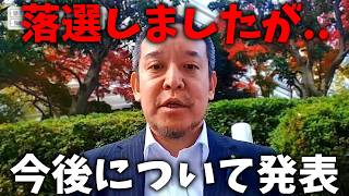 【浜田聡】京都府知事選挙 2位で落選、、今後の活動について発表します、、【日本保守党】