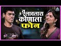 तू कोणाला फोन लावलास इरादा पक्का Irada Pakka �