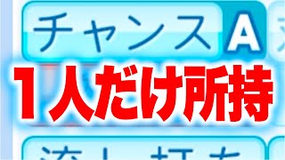 現役選手で1人だけチャンスAになった選手がいます[パワプロ2024]