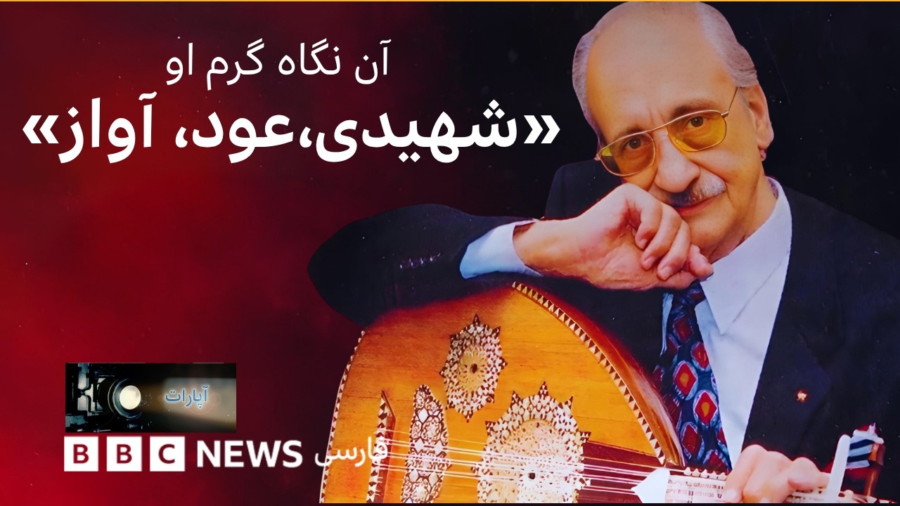 «آن نگاه گرم او، «شهیدی، عود، آواز