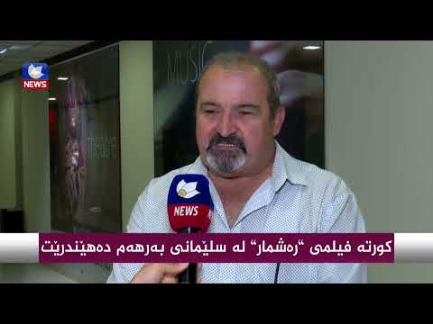 بەڤیدیۆ.. كورتە فیلمی " رەشمار " لە سلێمانی بەرهەم دەهێنرێت