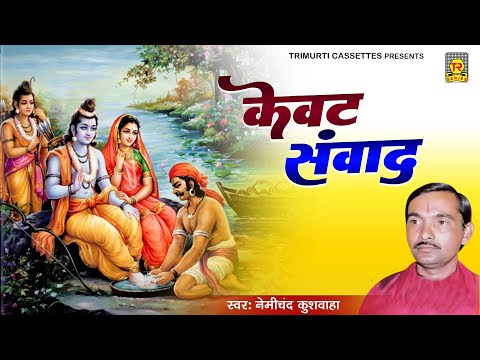 रामायण किस्सा | केवट संवाद | Kewat Sanwad | Nemichand Kushwaha | Kissa Ramayan | Katha Kewat Ke Ram