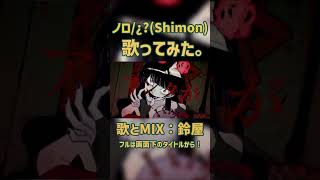 ノロ/¿?（Shimon）　歌ってみた。鈴屋（Cover.） #shorts
