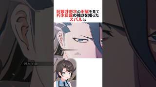 阿散井恋次の卍解を見て朽木白哉の強さに驚くスバル #ホロライブ切り抜き #shorts